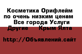 Косметика Орифлейм по очень низким ценам!!! - Все города Услуги » Другие   . Крым,Ялта